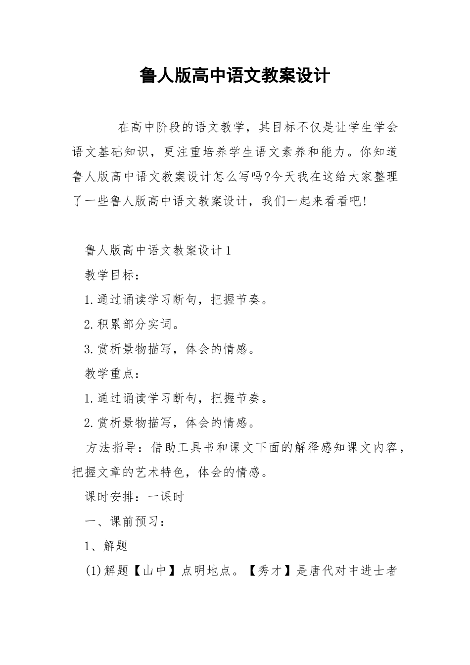 鲁人版高中语文教案设计.docx_第1页