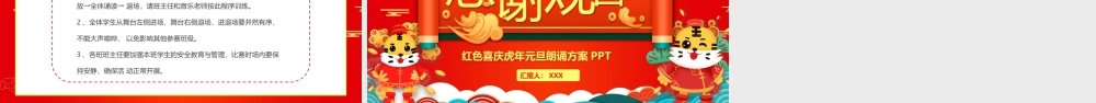 红色喜庆虎年元旦朗诵方案PPT课件（带内容）.pptx