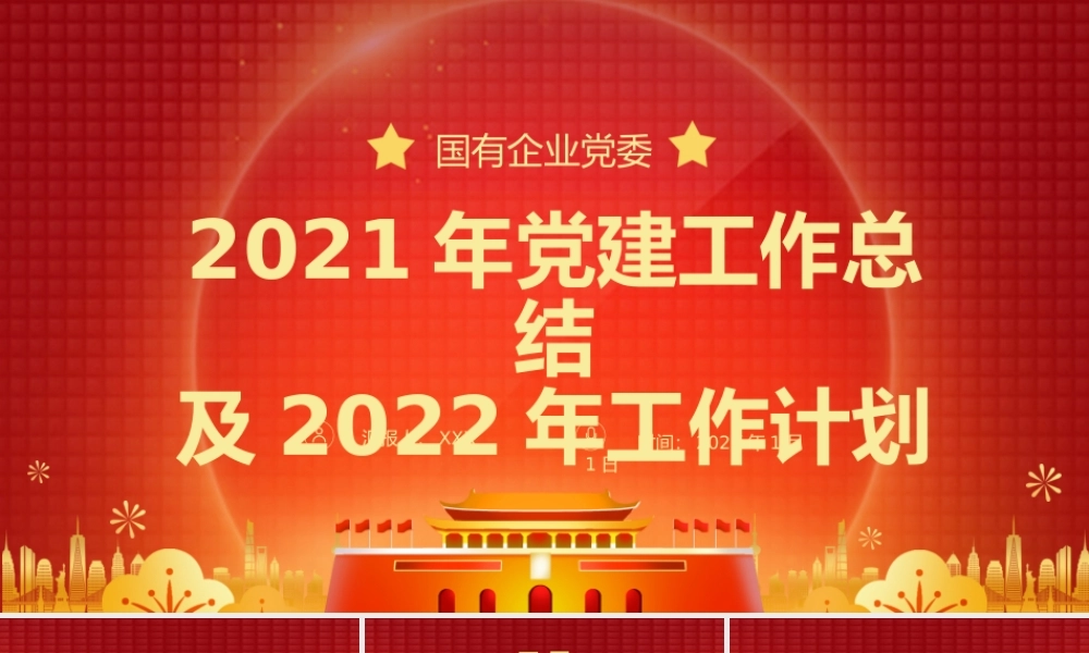 2021年党建工作总结及2022年工作计划PPT课件（带内容）.pptx