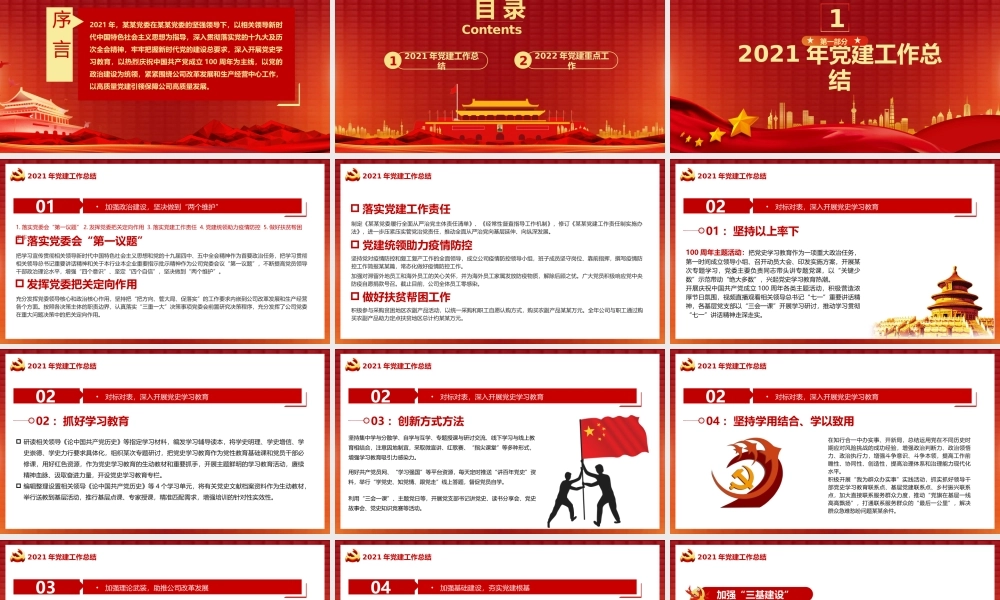 2021年党建工作总结及2022年工作计划PPT课件（带内容）.pptx
