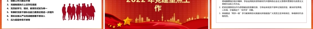 2021年党建工作总结及2022年工作计划PPT课件（带内容）.pptx