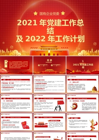 2021年党建工作总结及2022年工作计划PPT课件（带内容）.pptx