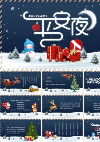 圣诞节平安夜贺卡动态PPT课件（带内容）.pptx