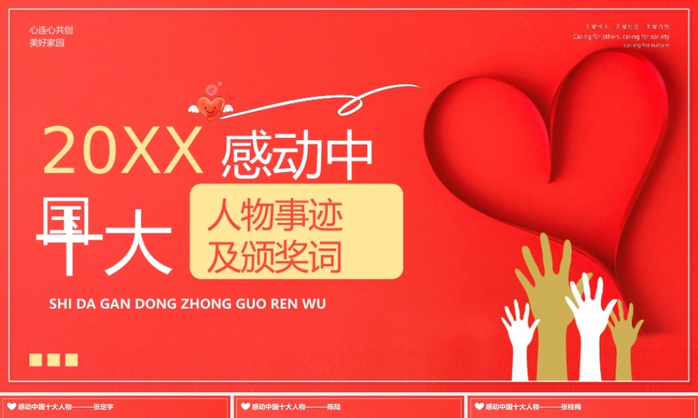 20xx年感动中国十大人物人物事迹PPT课件（带内容）.pptx