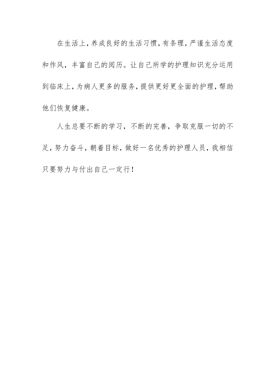 实习护理自我鉴定范文7篇.doc_第2页