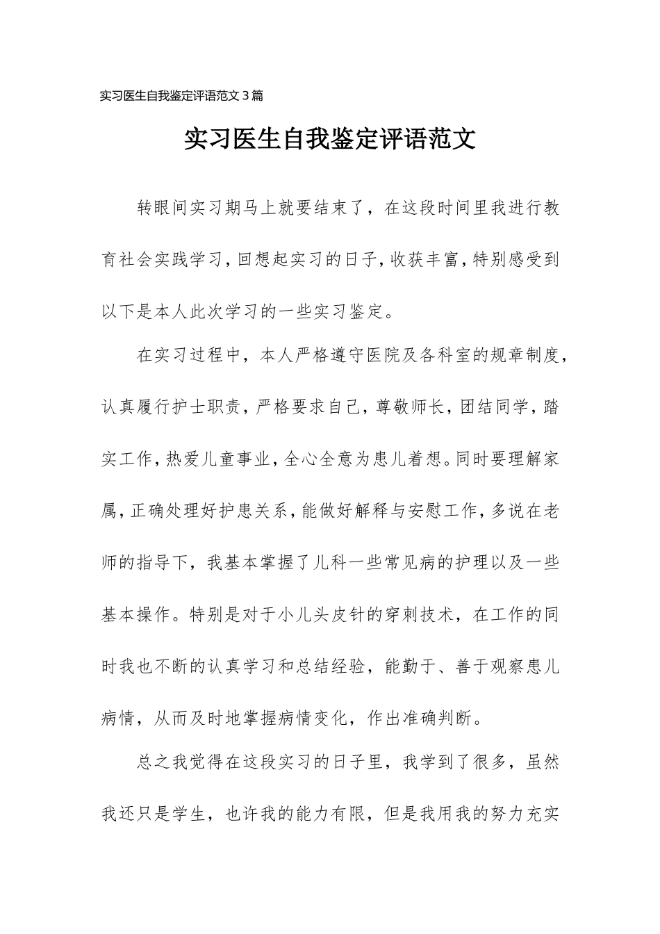 实习医生自我鉴定评语范文3篇.doc_第1页