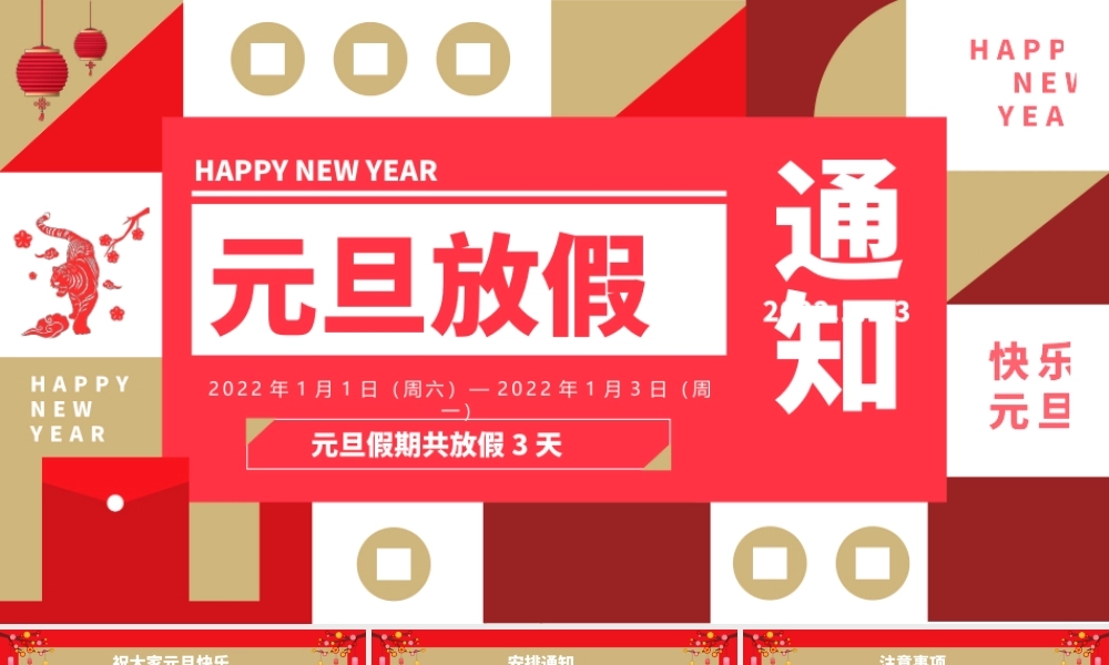 创意企业元旦放假通知PPT模板.pptx