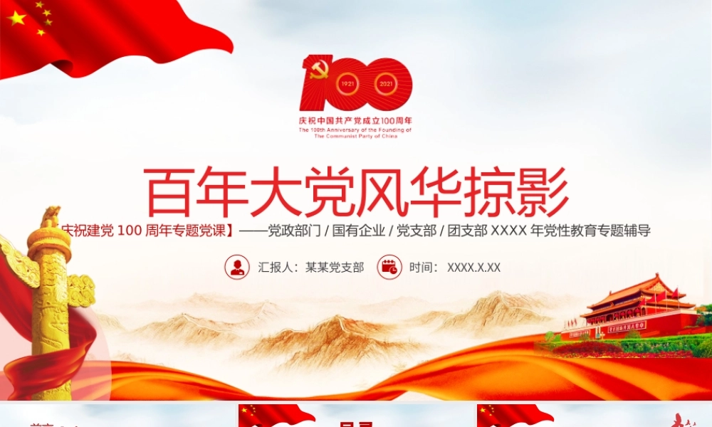 百年大党风华掠影党史学习培训PPT课件（带内容）.pptx