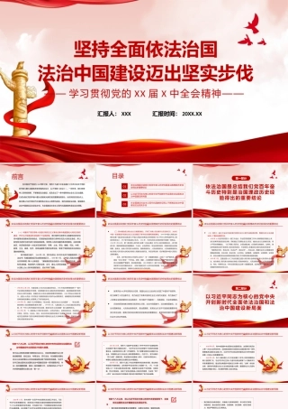 学习贯彻2021全会精神-坚持全面依法治国-法治中国建设迈出坚实步伐PPT课件（带内容）.pptx
