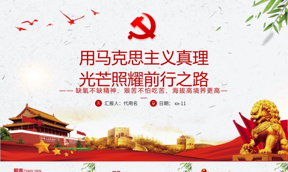 用马克思主义真理光芒照耀前行之路-缺氧不缺精神、艰苦不怕吃苦、海拔高境界更高PPT课件（带内容）.pptx