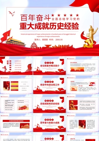 学习百年奋斗重大成就历史经验动态PPT课件（带内容）.pptx