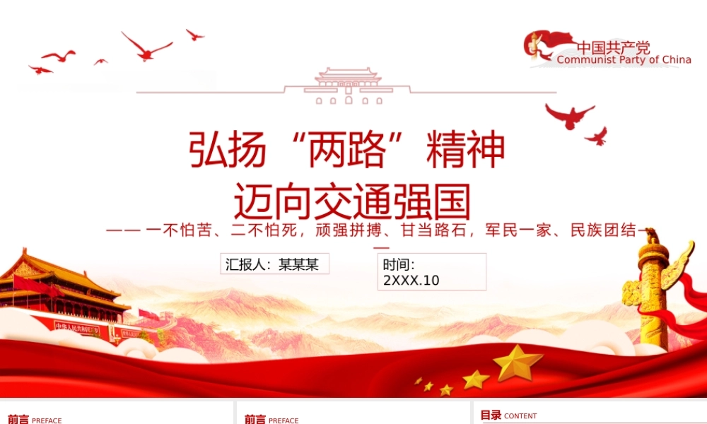 弘扬两路精神迈向交通强国一不怕苦二不怕死顽强拼搏甘当路石军民一家民族团结PPT课件（带内容）.pptx