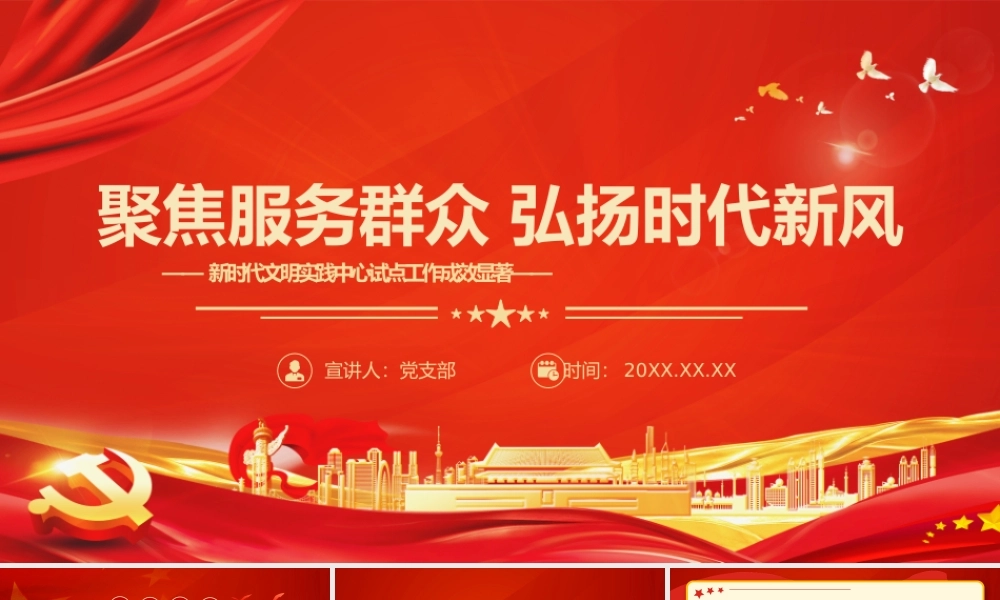 聚焦服务群众弘扬时代新风-新时代文明实践中心试点工作成效显著党课PPT课件（带内容）.pptx