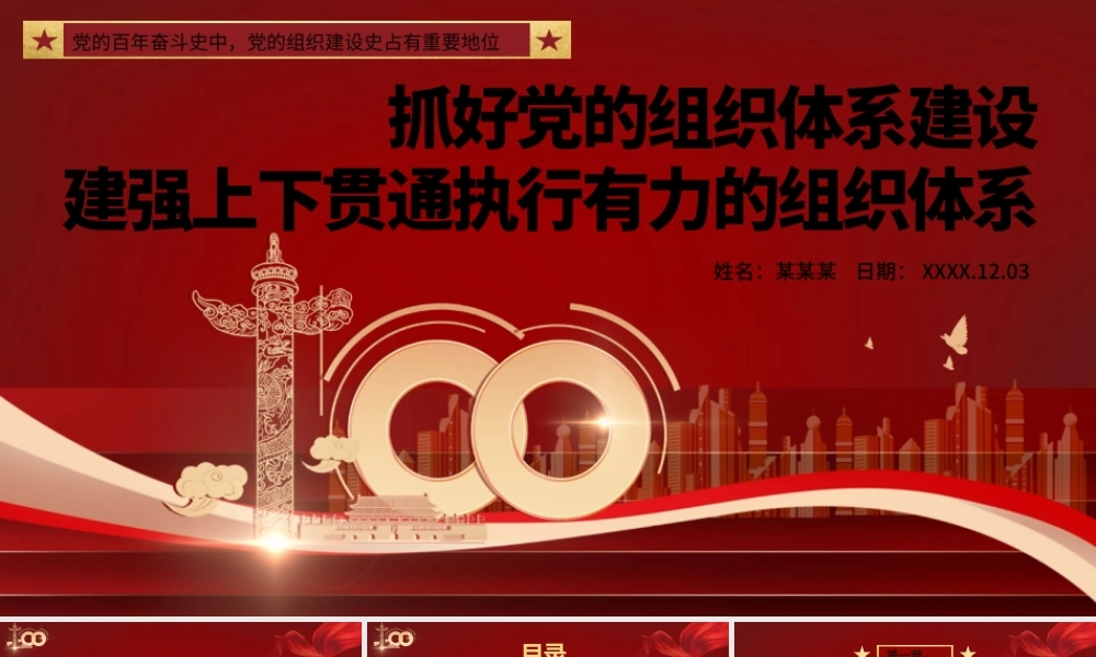 抓好党的组织体系建设-建强上下贯通执行有力的组织体系党支部学习党课PPT课件（带内容）.pptx