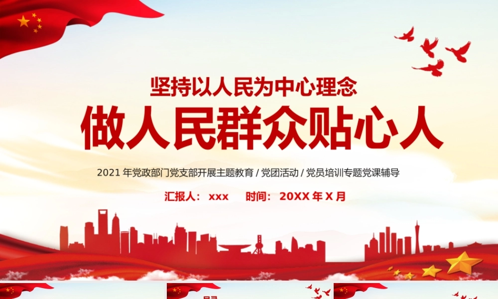 坚持以人民为中心理念做人民群众贴心人党课培训PPT课件（带内容）.pptx