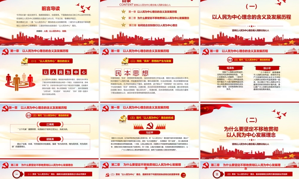 坚持以人民为中心理念做人民群众贴心人党课培训PPT课件（带内容）.pptx