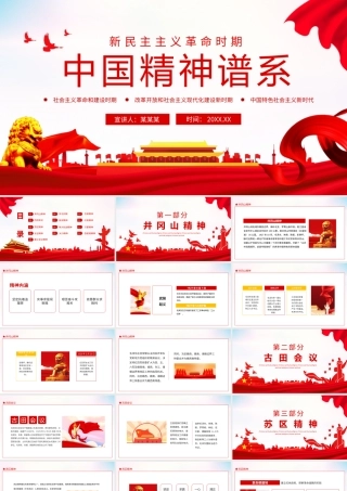 党史各个时期的伟大精神介绍中国精神谱系PPT课件（带内容）.pptx
