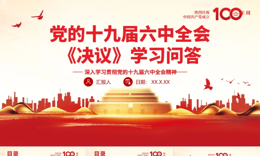 《全面总结党的百年奋斗的重大成就和历史经验问题决议》学习问答PPT课件（带内容）.pptx