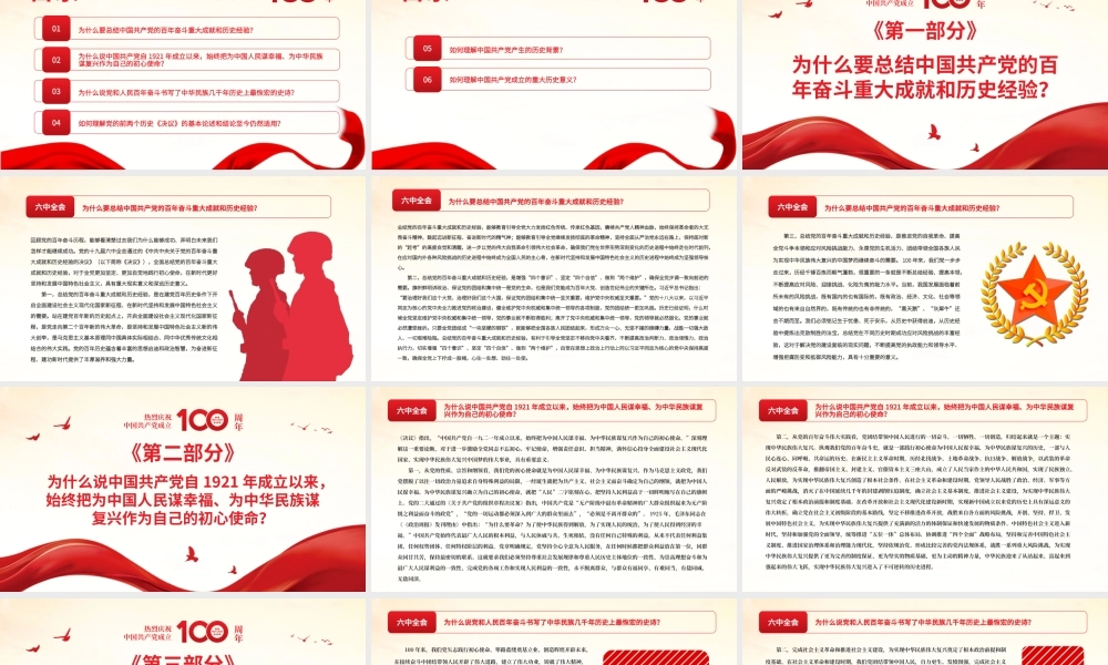 《全面总结党的百年奋斗的重大成就和历史经验问题决议》学习问答PPT课件（带内容）.pptx