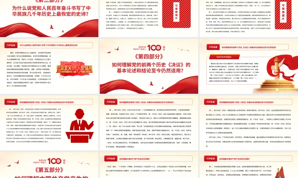 《全面总结党的百年奋斗的重大成就和历史经验问题决议》学习问答PPT课件（带内容）.pptx