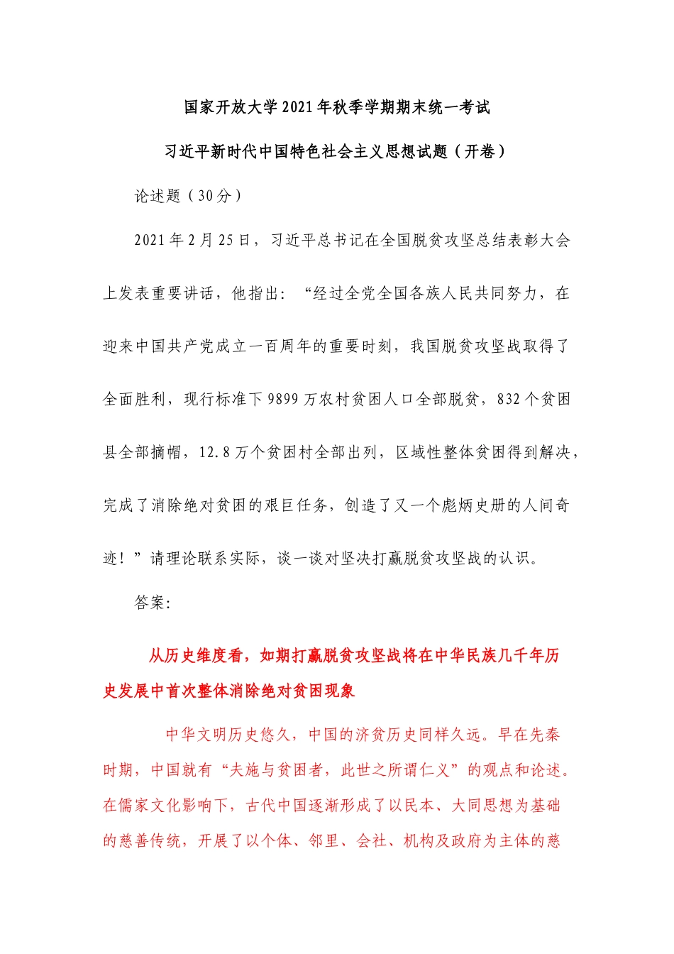 国家开放大学期末统一考试谈谈你对打赢脱贫攻坚战的认识.docx_第1页