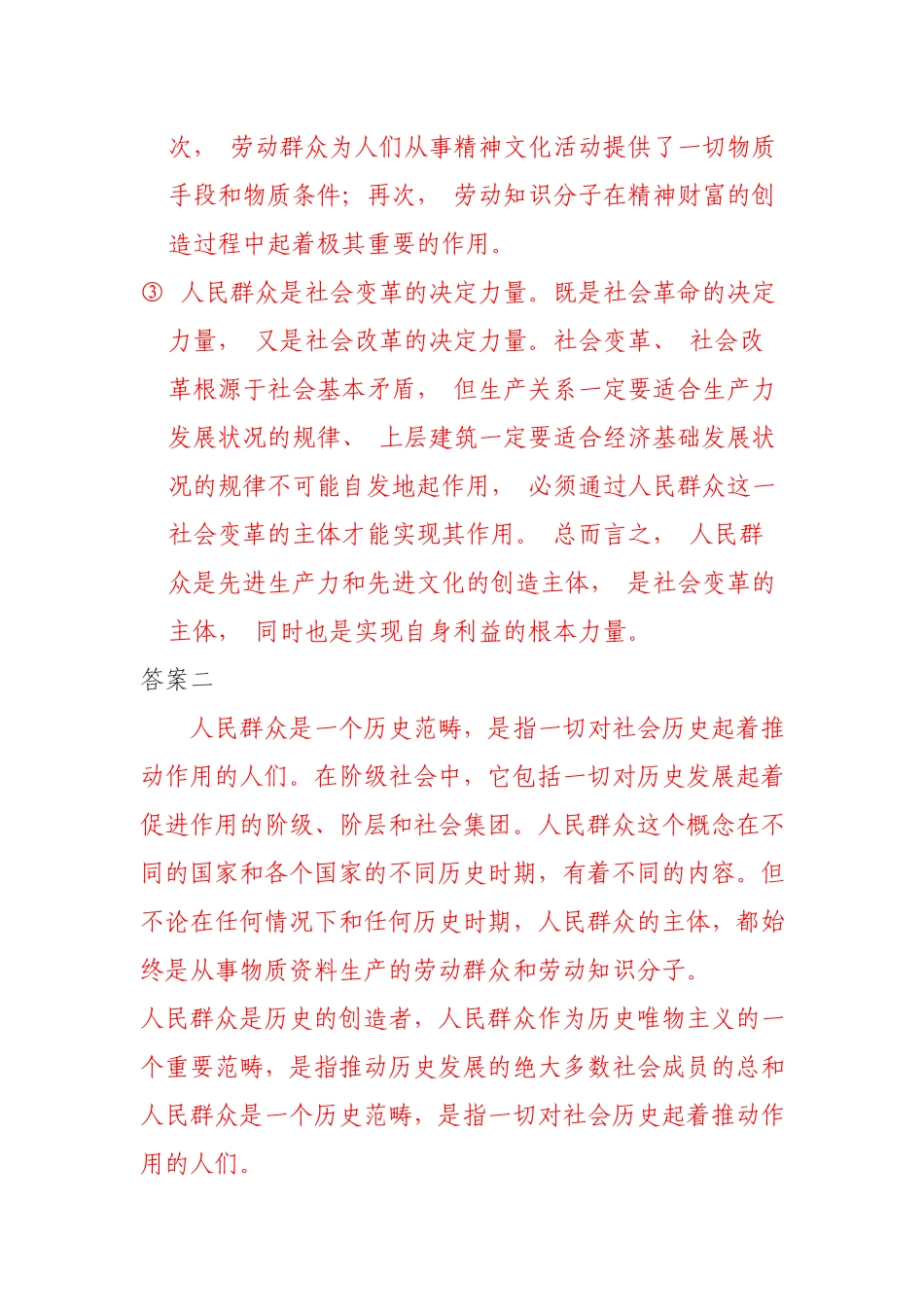 请理论联系实际阐述人民群众在创造历史过程中的作用？.docx_第2页
