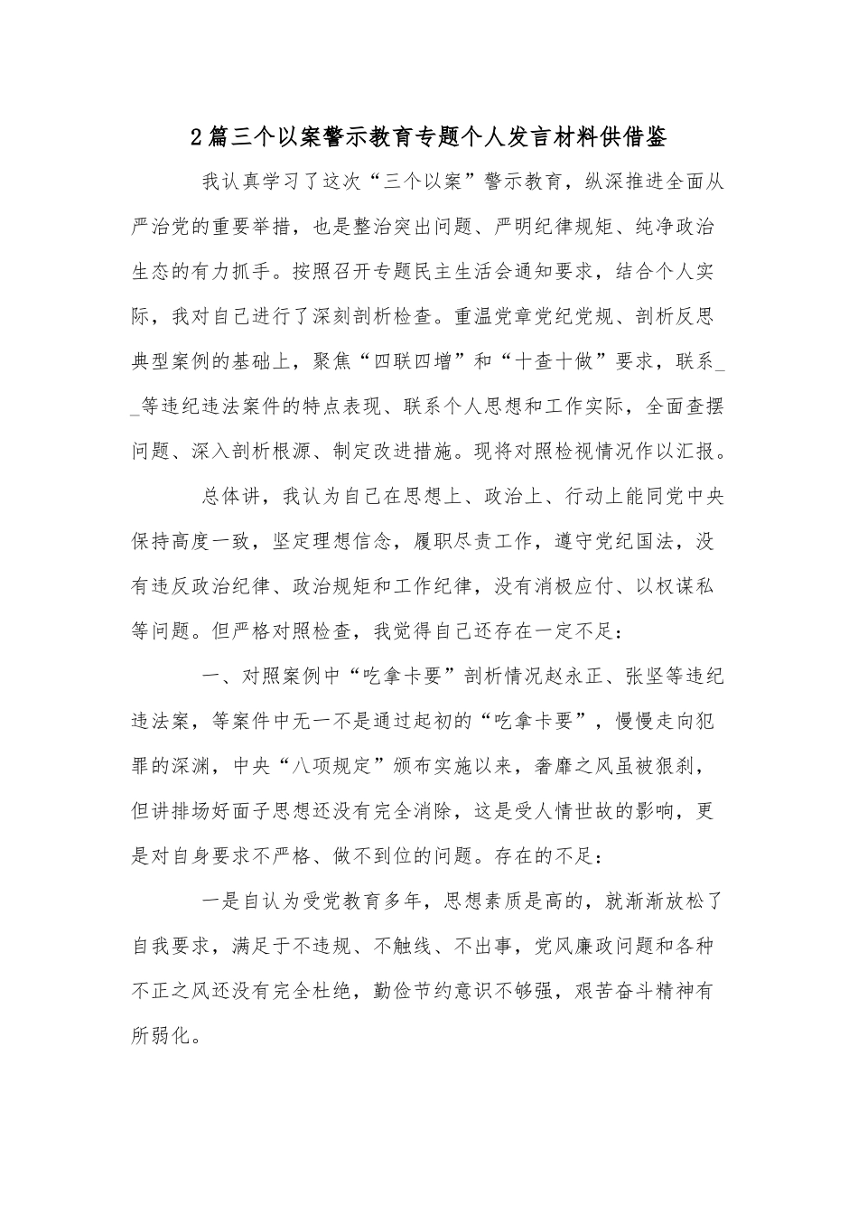 2篇三个以案警示教育专题个人发言材料供借鉴.docx_第1页