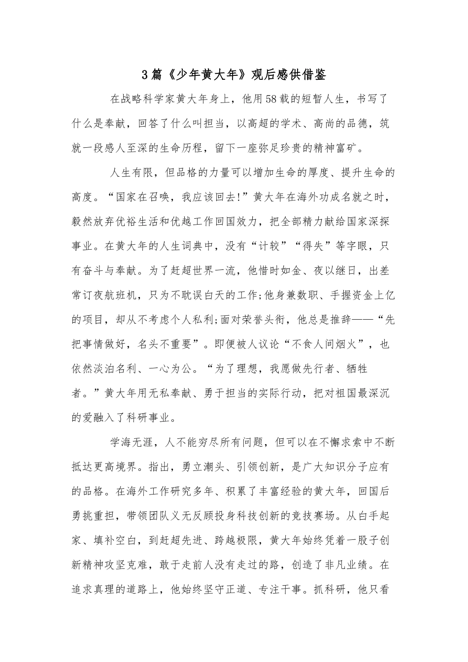 3篇《少年黄大年》观后感供借鉴.docx_第1页