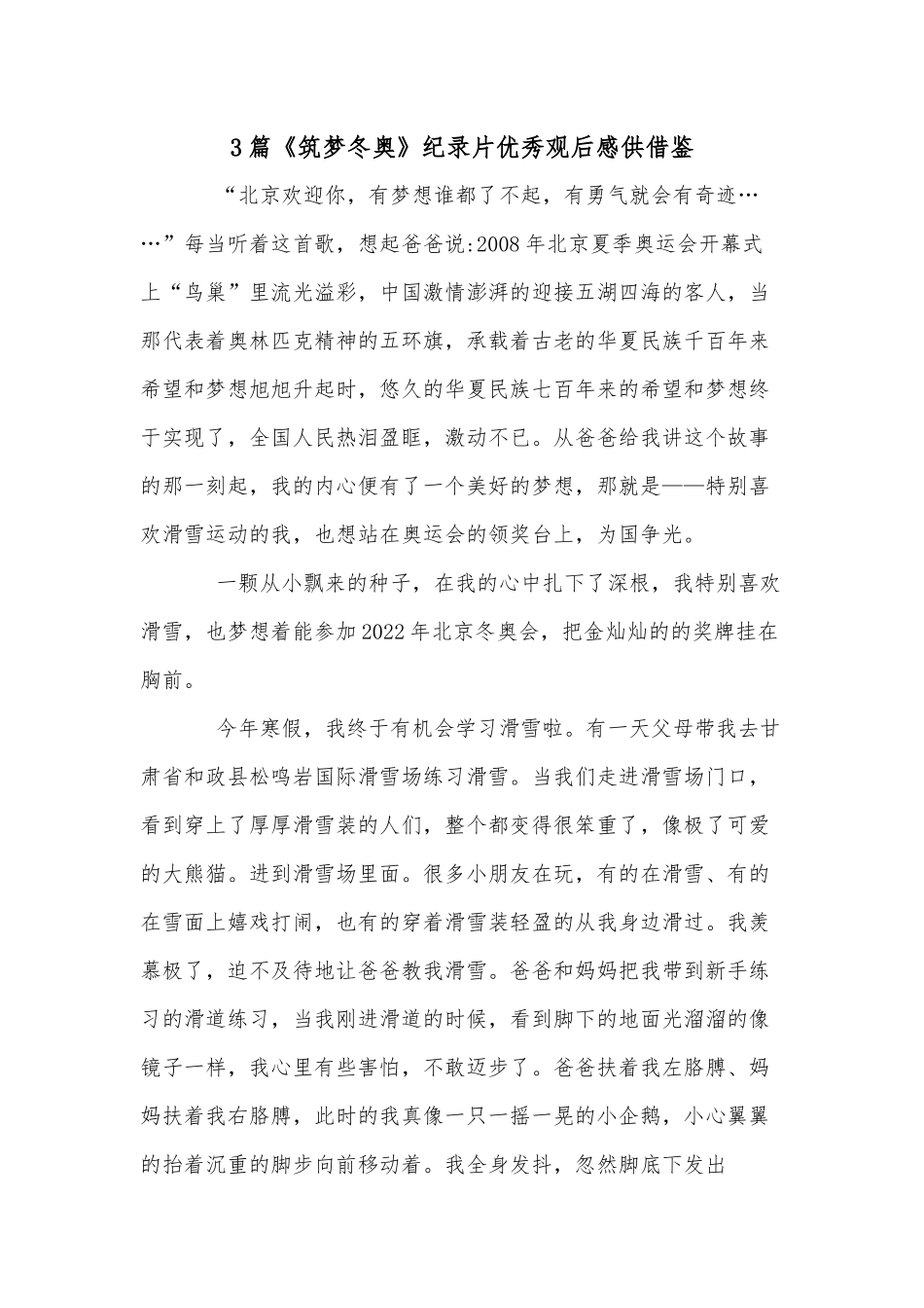 3篇《筑梦冬奥》纪录片优秀观后感供借鉴.docx_第1页