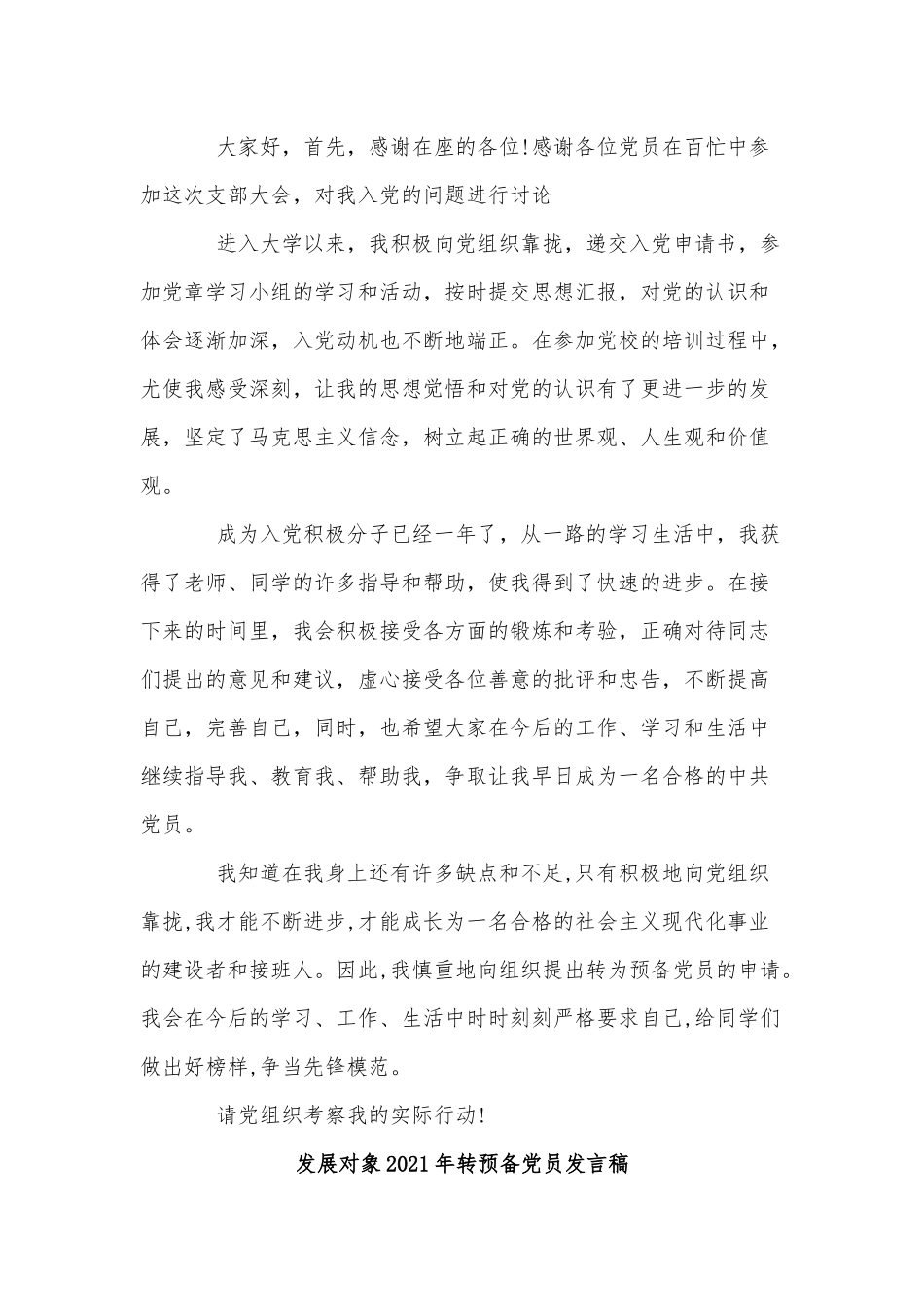 3篇发展对象2021年转预备党员发言稿供借鉴.docx_第3页