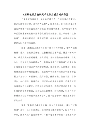 3篇敢教日月换新天千秋伟业观后感供借鉴.docx