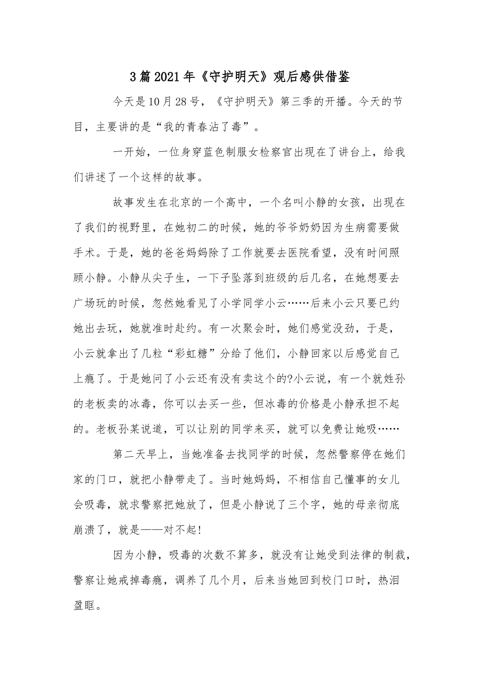 3篇2021年《守护明天》观后感供借鉴.docx_第1页
