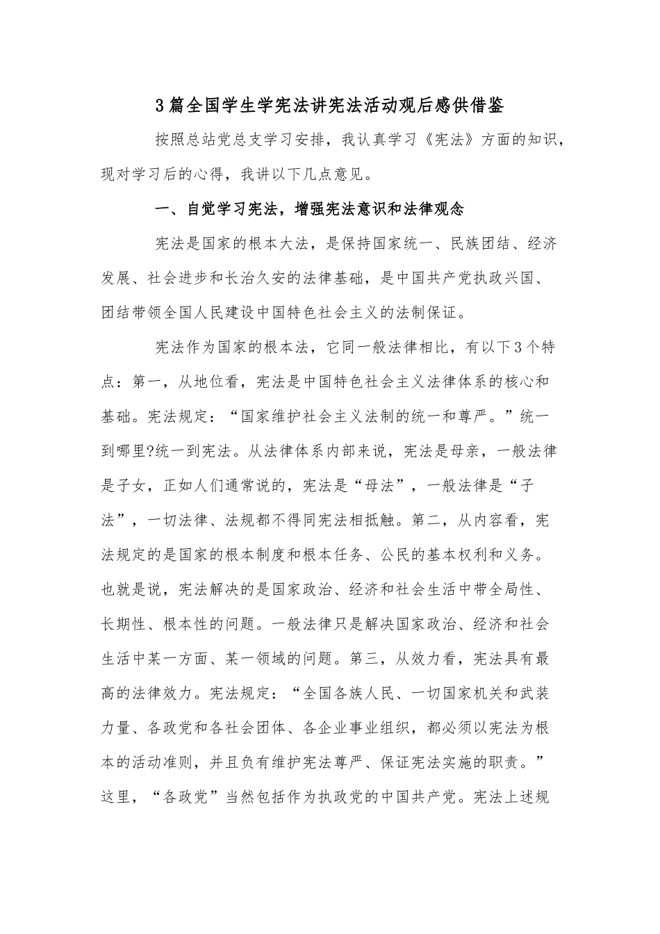 3篇全国学生学宪法讲宪法活动观后感供借鉴.docx_第1页