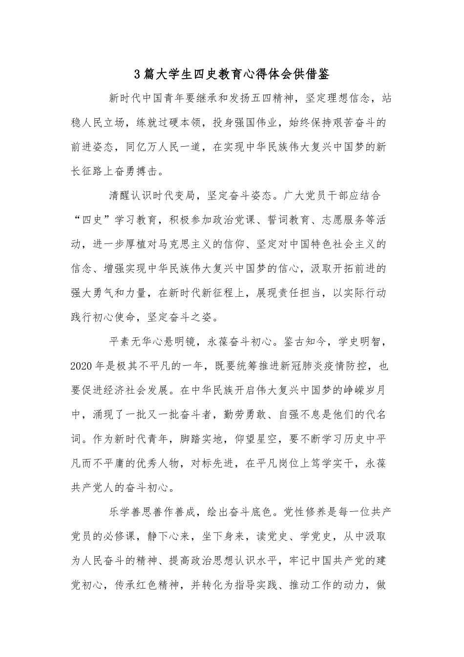 3篇大学生四史教育心得体会供借鉴.docx_第1页
