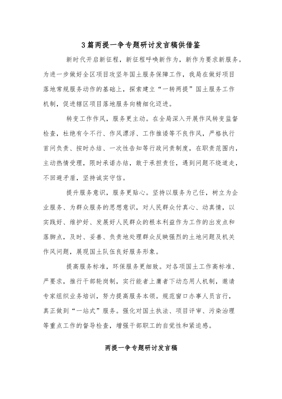 3篇两提一争专题研讨发言稿供借鉴.docx_第1页