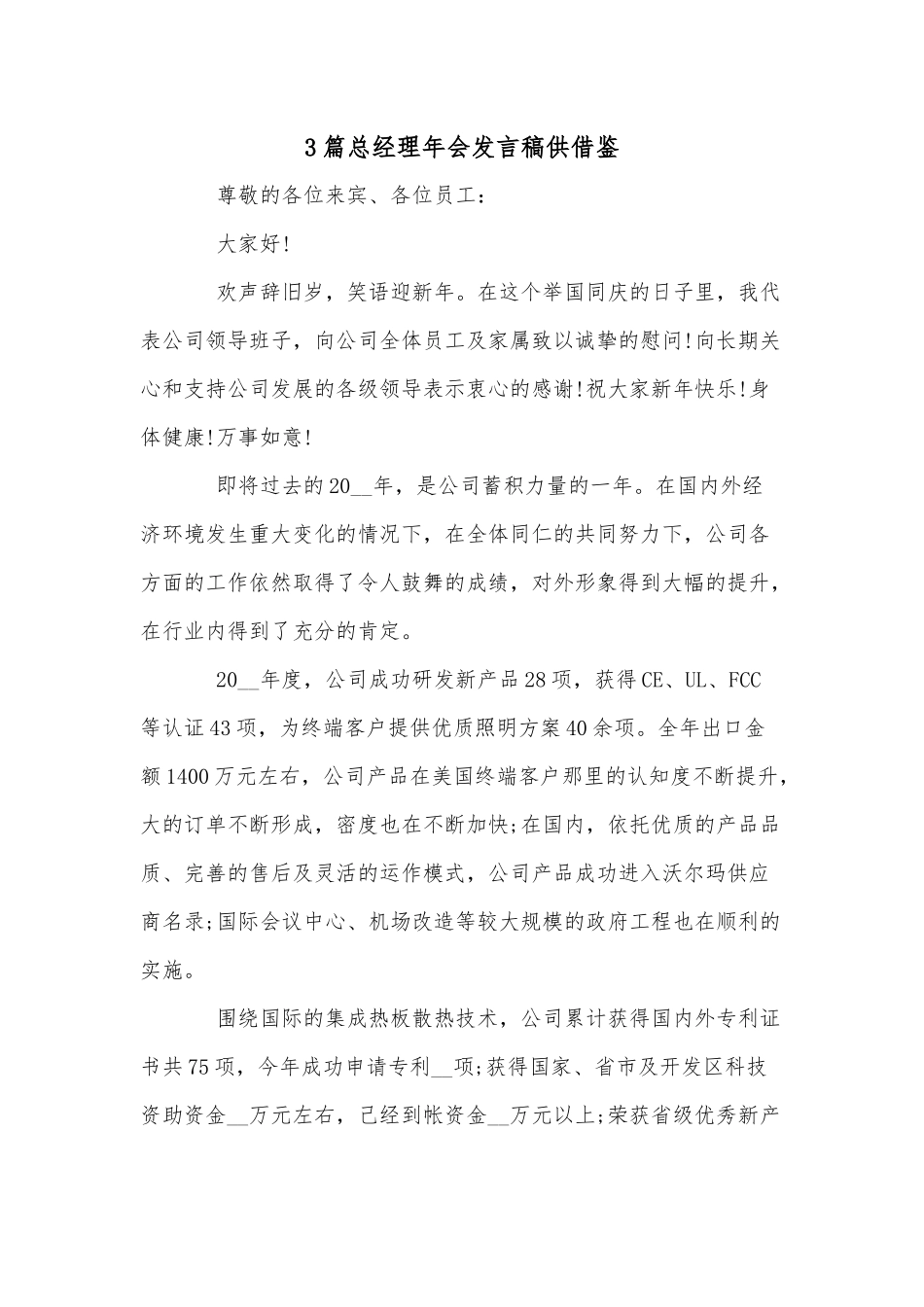 3篇总经理年会发言稿供借鉴.docx_第1页