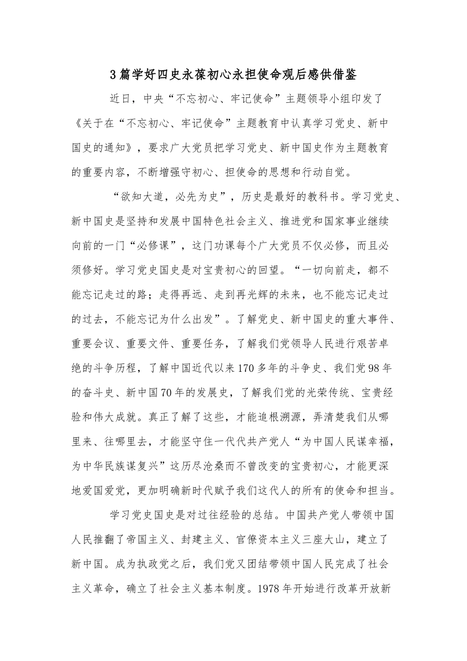 3篇学好四史永葆初心永担使命观后感供借鉴.docx_第1页