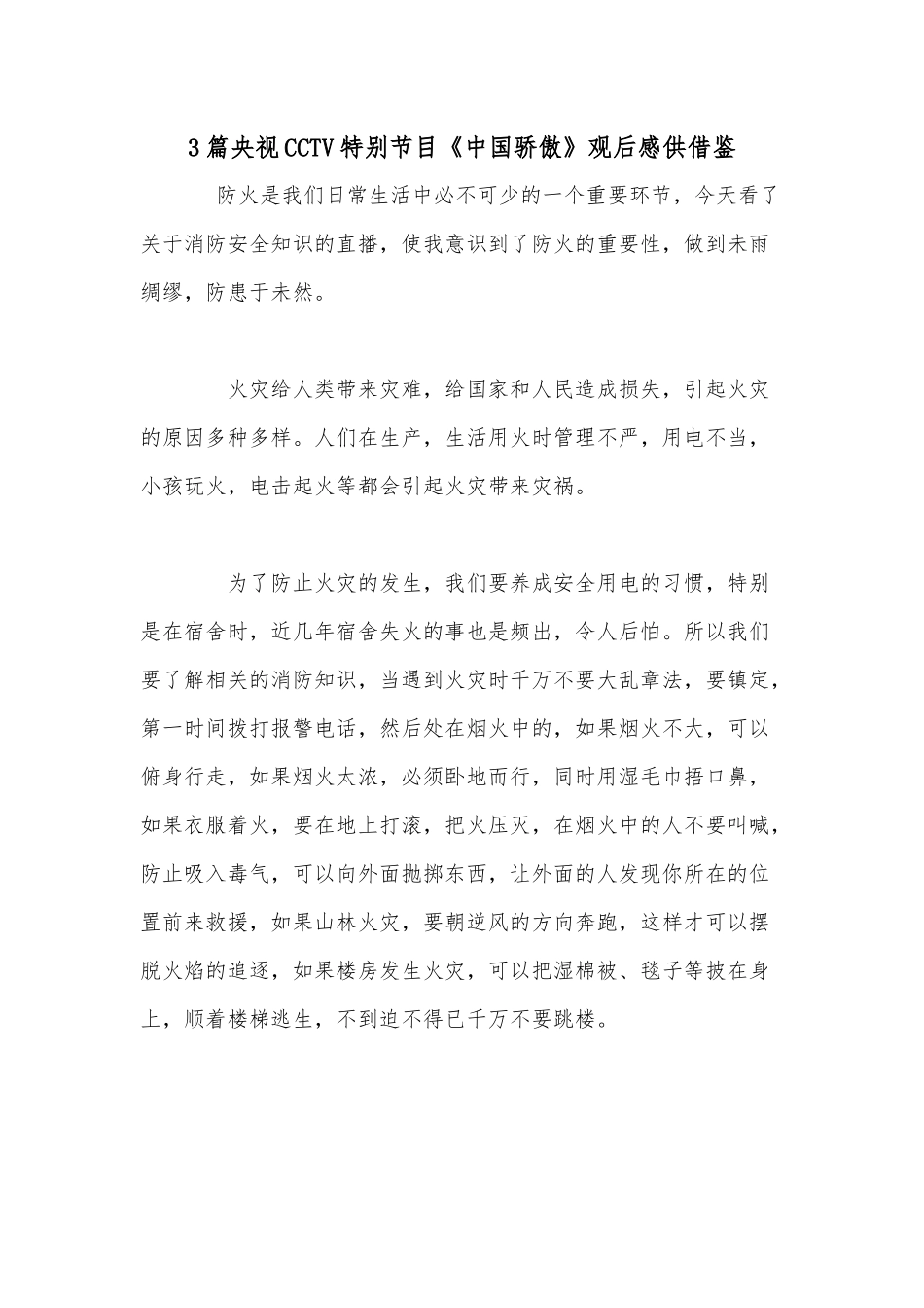 3篇央视CCTV特别节目《中国骄傲》观后感供借鉴.docx_第1页