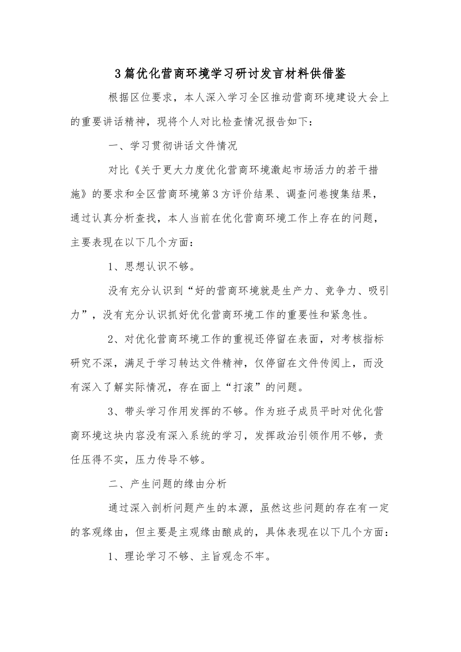 3篇优化营商环境学习研讨发言材料供借鉴.docx_第1页