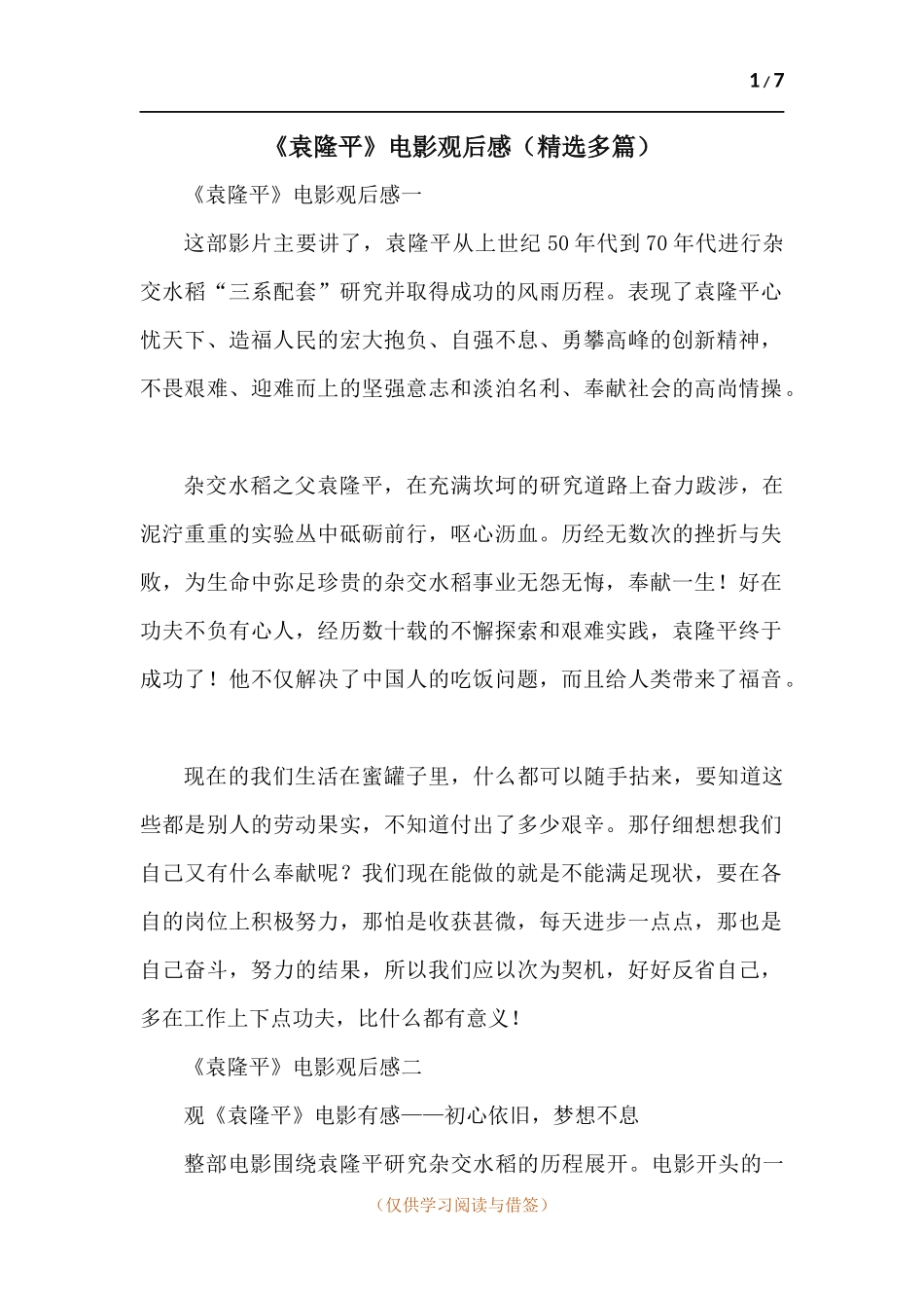《袁隆平》电影观后感-九篇.docx_第1页