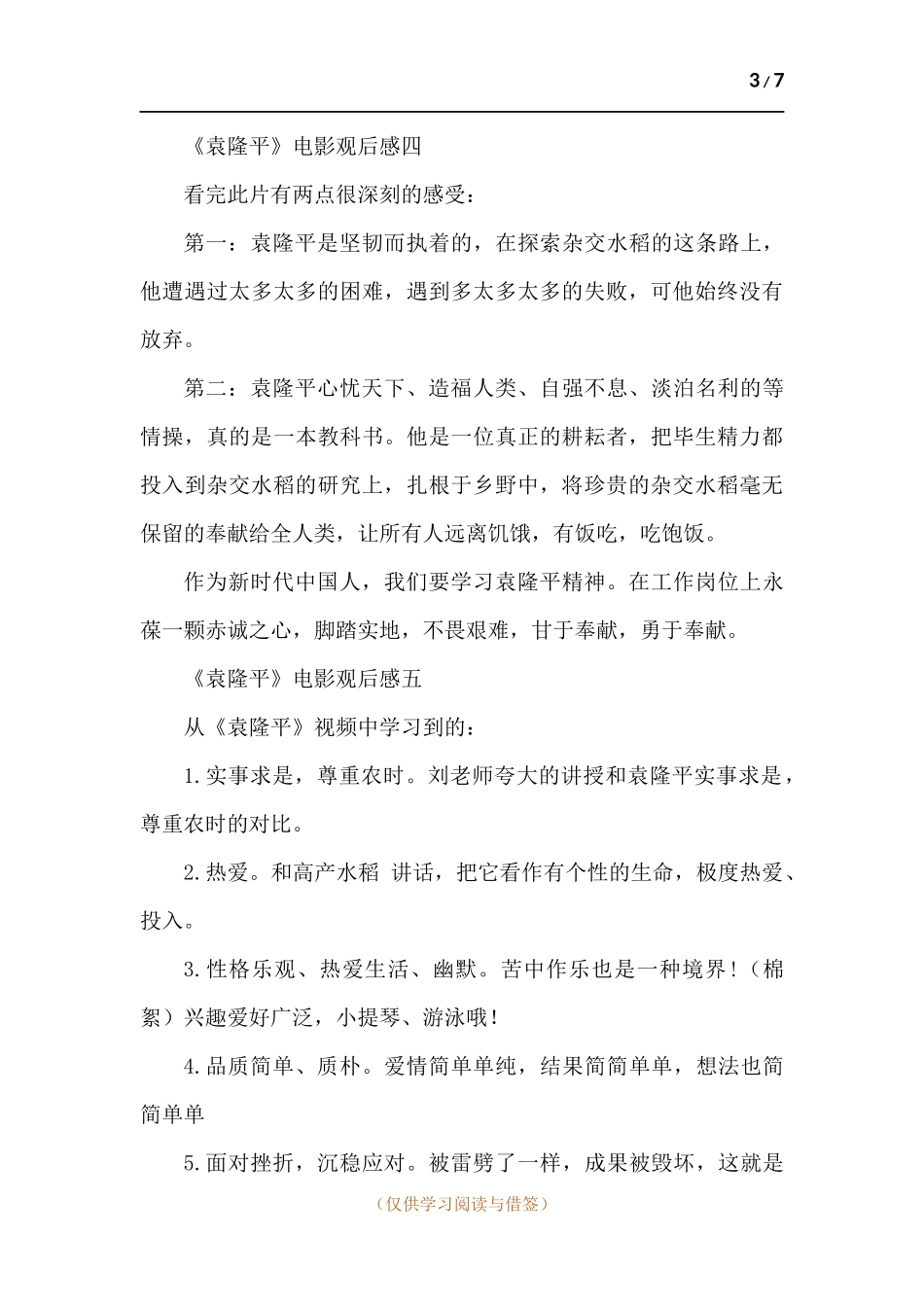 《袁隆平》电影观后感-九篇.docx_第3页