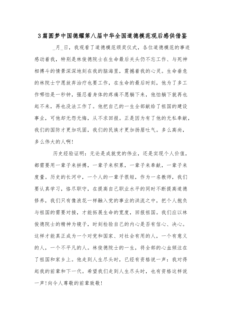 3篇圆梦中国德耀第八届中华全国道德模范观后感供借鉴.docx_第1页