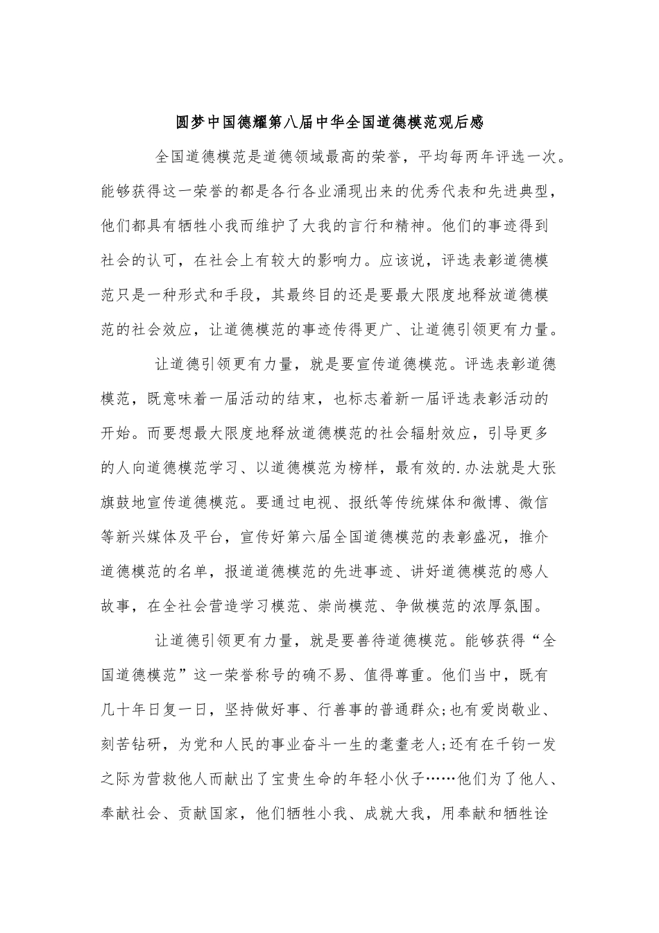 3篇圆梦中国德耀第八届中华全国道德模范观后感供借鉴.docx_第2页