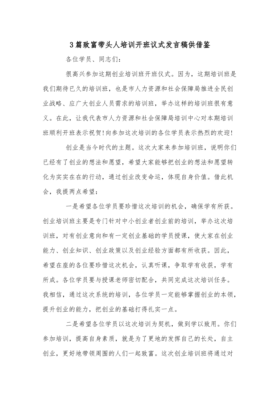 3篇致富带头人培训开班议式发言稿供借鉴.docx_第1页