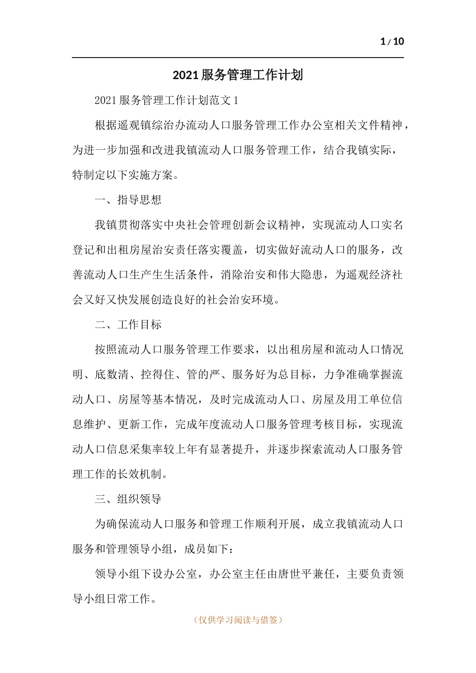 2021服务管理工作计划-五篇.docx_第1页