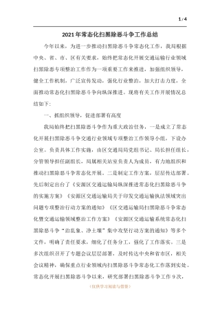 2021年常态化扫黑除恶斗争工作总结.docx
