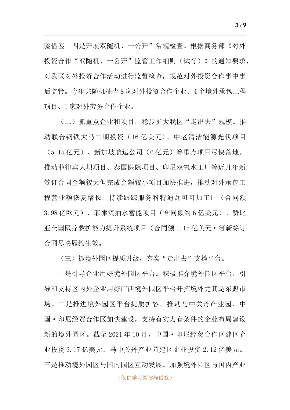 2021年对外投资合作业务工作总结和2022年工作计划.docx_第3页