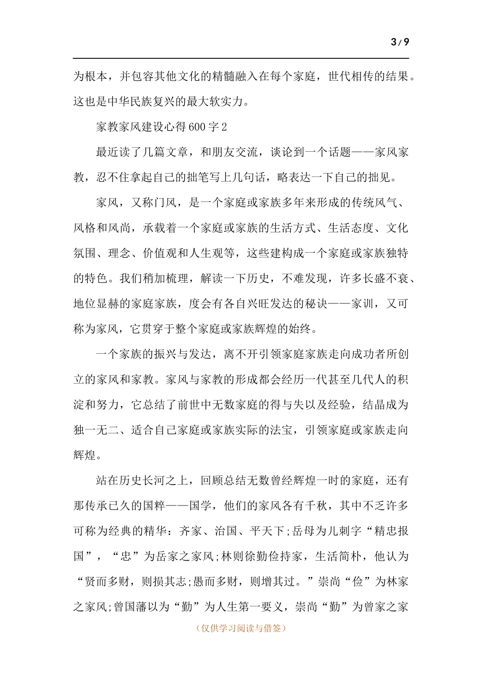 2021家教家风建设心得600字（多篇）.docx_第3页