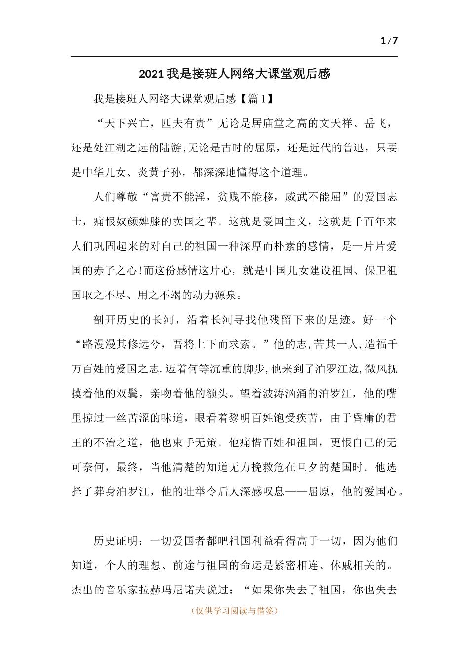 2021我是接班人网络大课堂观后感-五篇 (2).docx_第1页