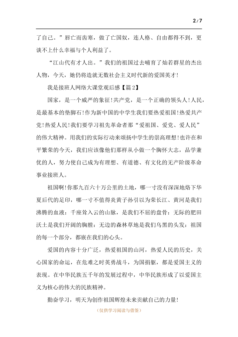2021我是接班人网络大课堂观后感-五篇 (2).docx_第2页
